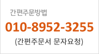 간편주문방법 010-8952-3255 (간편주문서 문자요청)