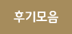 후기모음