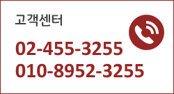 고객센터 02-455-3255,010-8952-3255