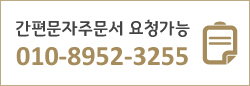 간편문자주문서 요청가능 010-8952-3255