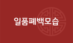 일품폐백모습