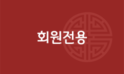 회원전용