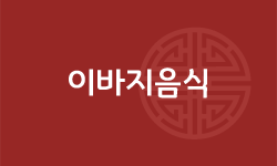 이바지음식